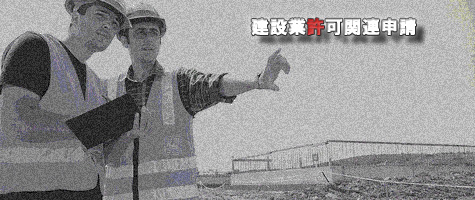 建設業許可関連申請
