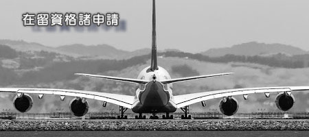 在留資格諸申請