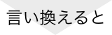 言い換えると