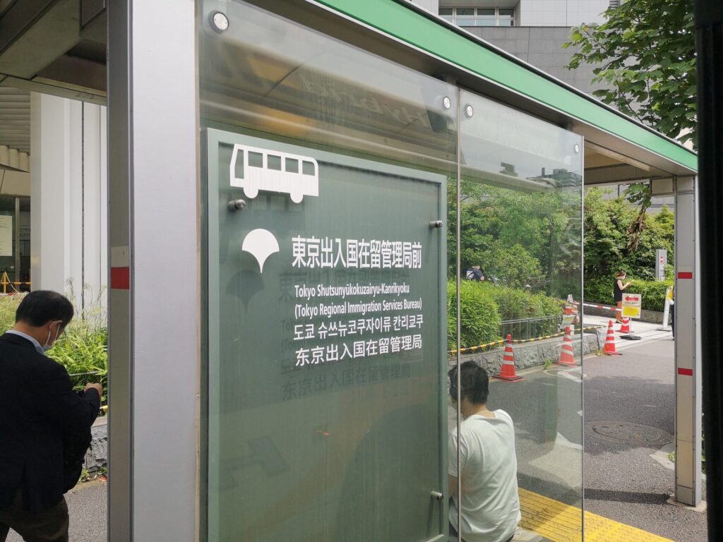 東京入管前写真１：東京出入国管理庁（東京入管）への行き方（写真付き）