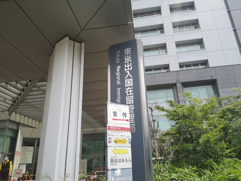 東京入管前写真２：東京出入国管理庁（東京入管）への行き方（写真付き）