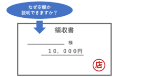 領収書と宛名空欄